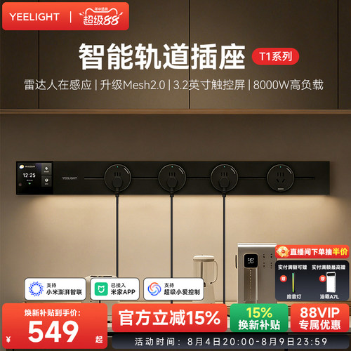 yeelight易来智能轨道插座T1可移动轨道插排超薄厨房客厅卧室排插