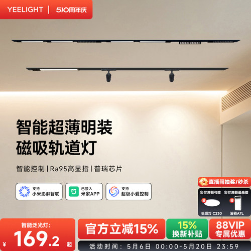 yeelight智能超薄明装磁吸轨道灯