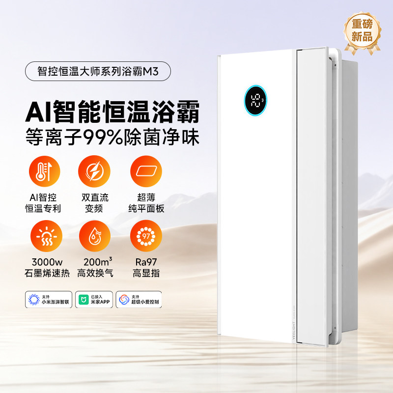 yeelight易来风暖浴霸M3智能卫生间照明排气扇一体集成吊顶多功能