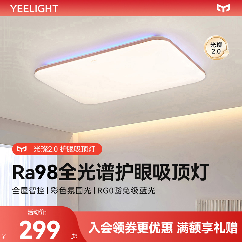 Yeelight智能电竞房吸顶灯已接入米家APP简约现代卧室客厅灯光璨