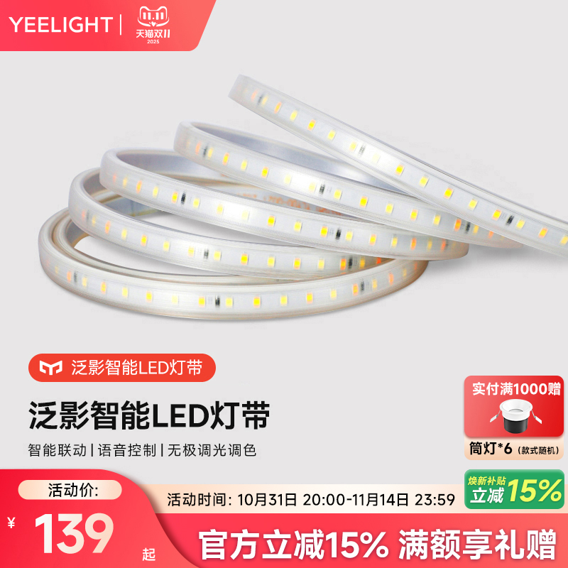 Yeelight泛影灯带智能调光装饰