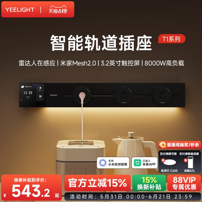 yeelight易来智能轨道插座T1可移动轨道插排超薄厨房客厅卧室排插