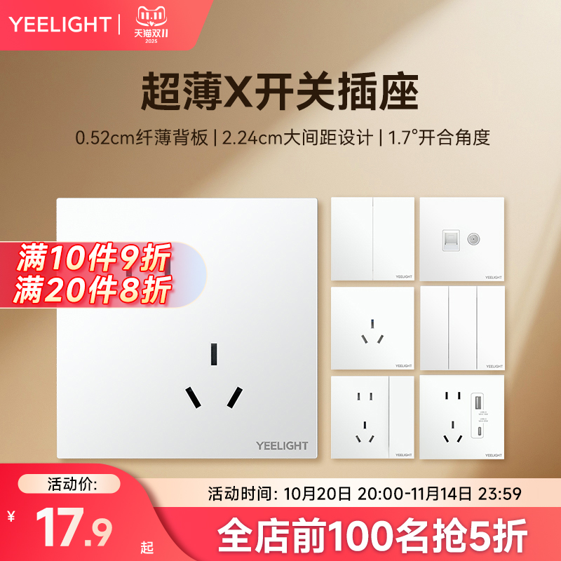 yeelight白色开关插座
