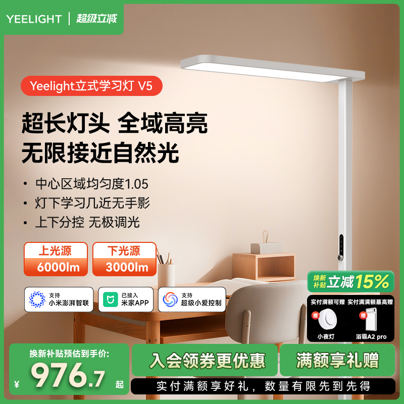 yeelight易来落地灯智能护眼灯阅读立式台灯学习灯书桌大路灯V5