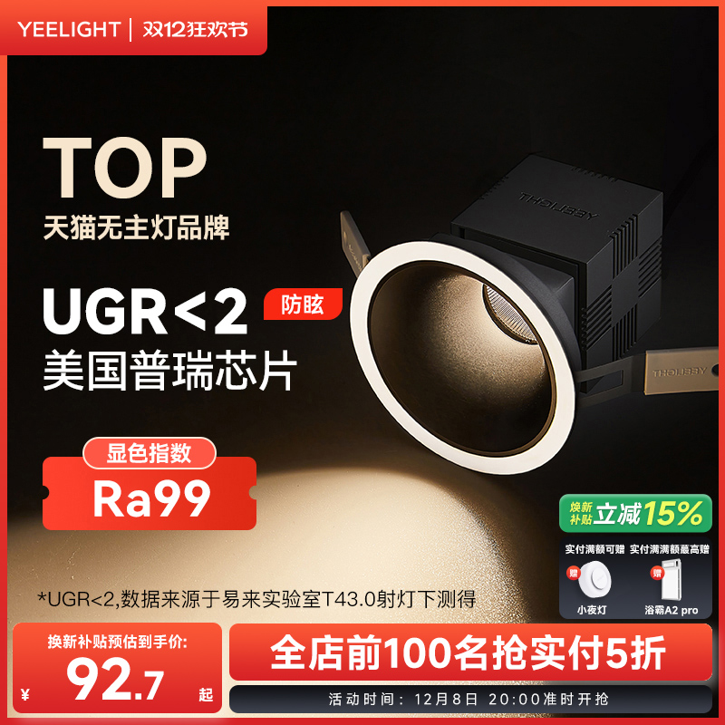 yeelight全光谱筒灯家用嵌入式护眼LED灯客厅过道孔灯防眩射灯T4