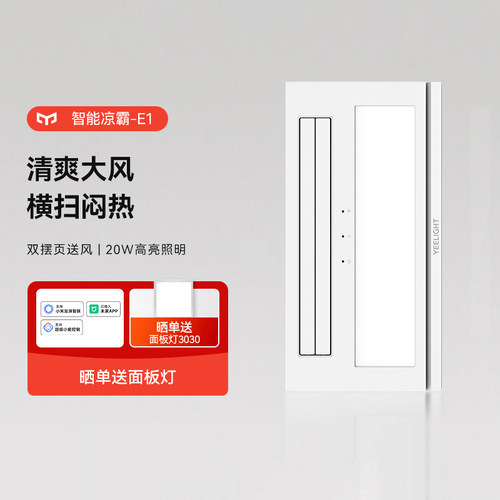 Yeelight米家智能凉霸嵌入式