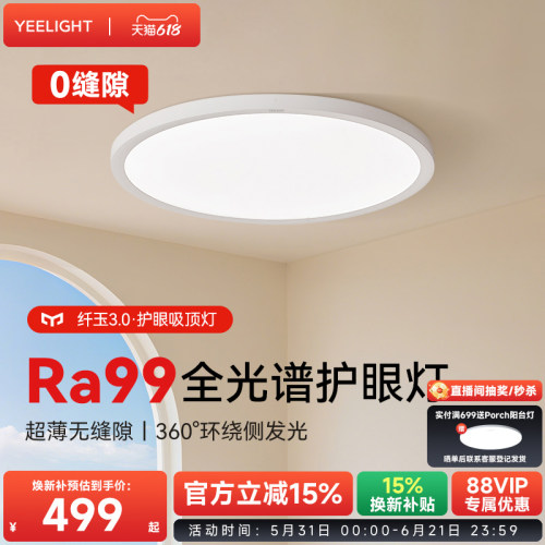 yeelight易来超薄护眼吸顶灯