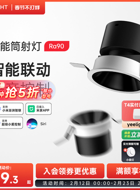 yeelight易来智能筒灯嵌入式家用客厅防眩LED射灯天花板灯T2