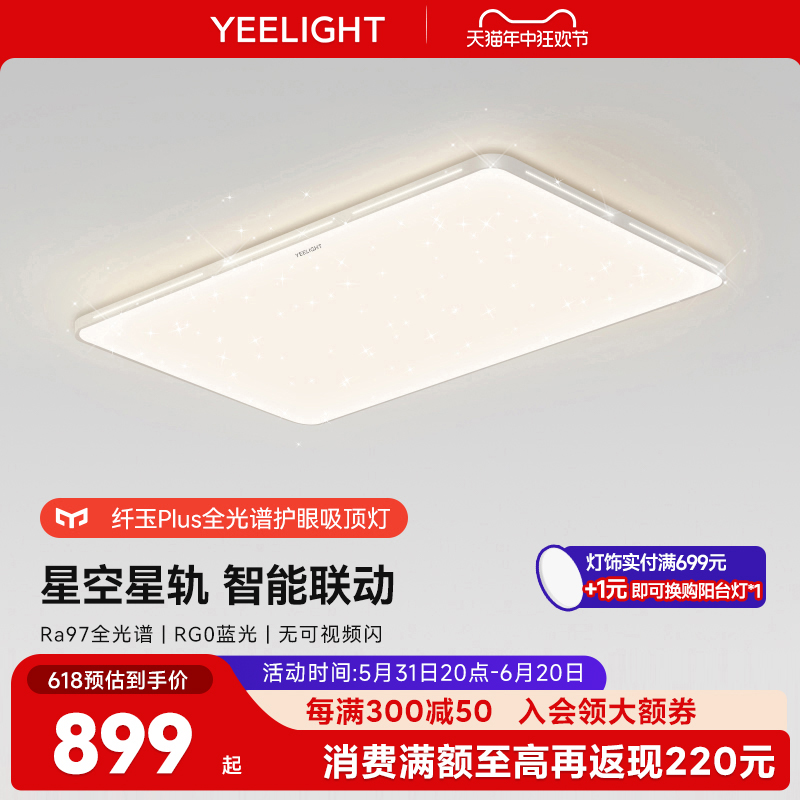 YEELIGHT米家智能护眼吸顶灯套餐