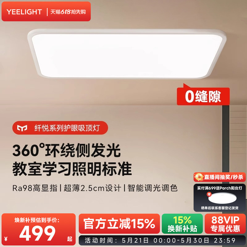 yeelight易来纤悦系列吸顶灯图片