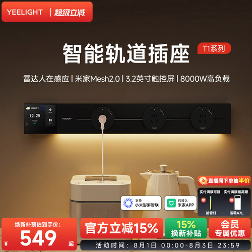 yeelight易来智能轨道插座T1可移动轨道插排超薄厨房客厅卧室排插