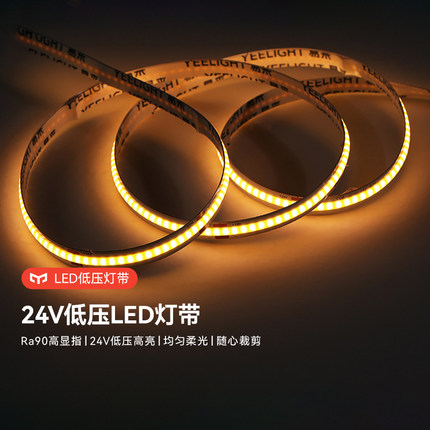 yeelight室内LED低压灯带COB自粘式24V家用客厅吊顶无频闪软灯条