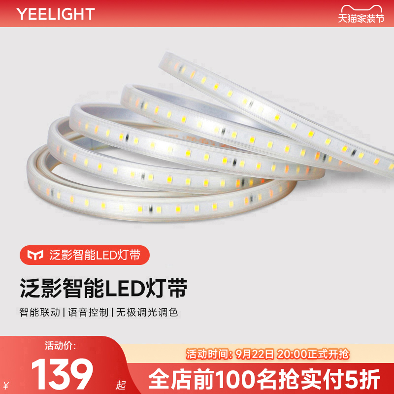 Yeelight泛影灯带智能调光装饰