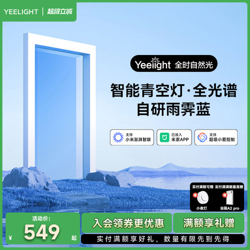 yeelight易来青空灯智能蓝天灯