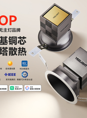 yeelight易来全光谱智能射灯嵌入式防眩LED筒灯家用客厅天花灯T4