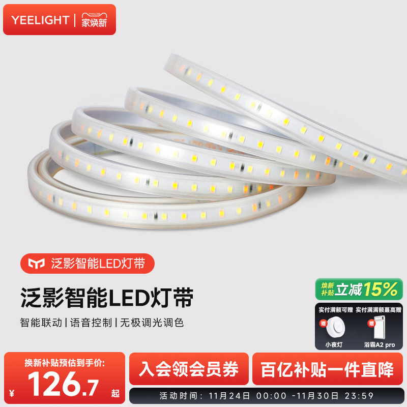 Yeelight泛影灯带智能调光装饰