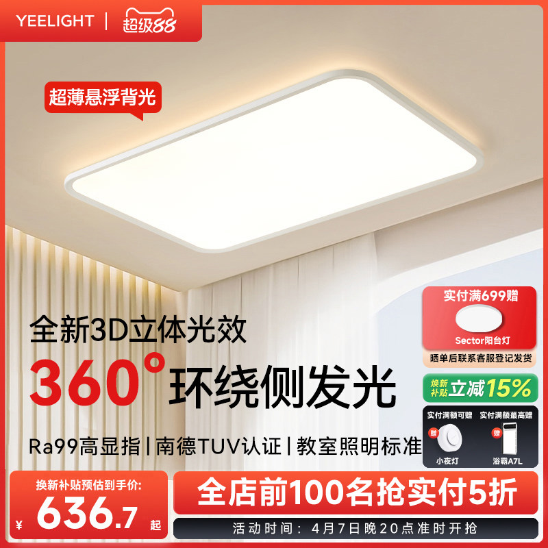 yeelight易来超薄吸顶灯全光谱护眼客厅卧室书房智能灯具纤云