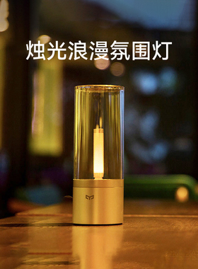yeelight烛光灯户外露营氛围灯卧室情调床头充电小夜灯卧室睡眠灯
