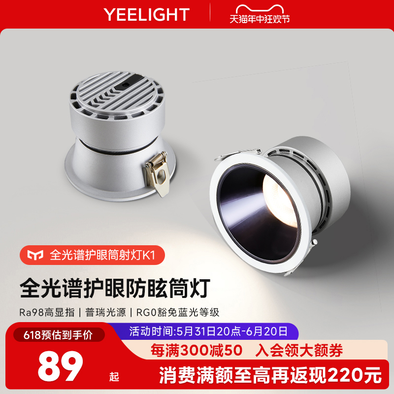 yeelight智能筒灯护眼全光谱家用嵌入式LED灯客厅天花灯防眩射灯