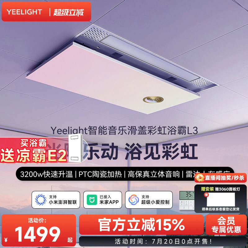 yeelight易来智能滑盖彩虹音乐浴霸集成吊顶卫生间排气扇照明一体