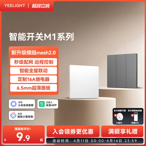 yeelight易来M1智能开关mesh2.0