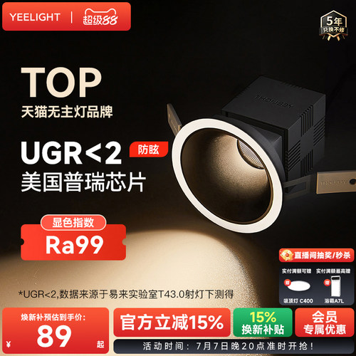 yeelight全光谱筒灯家用嵌入式护眼LED灯客厅过道孔灯防眩射灯T4