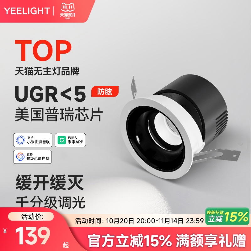 yeelight智能LED嵌入式筒灯射灯