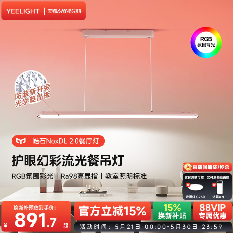 yeelight护眼幻彩流光餐厅吊灯现代简约家用餐吊灯极简一字长条灯