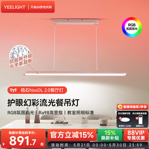 yeelight护眼幻彩流光餐吊灯