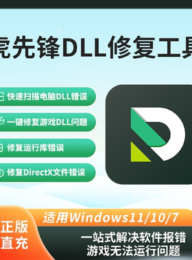 DLL修复工具 DirectX DLL缺失一键修复 DX修复 VC++运行