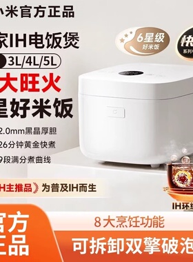 小米米家IH电饭煲S1-3L4L5L家用多功能电饭煲煮饭蒸煮智能预约