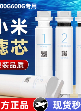 小米净水器滤芯400G600G厨下式1号PP棉2号前置3号RO反渗透4号后置