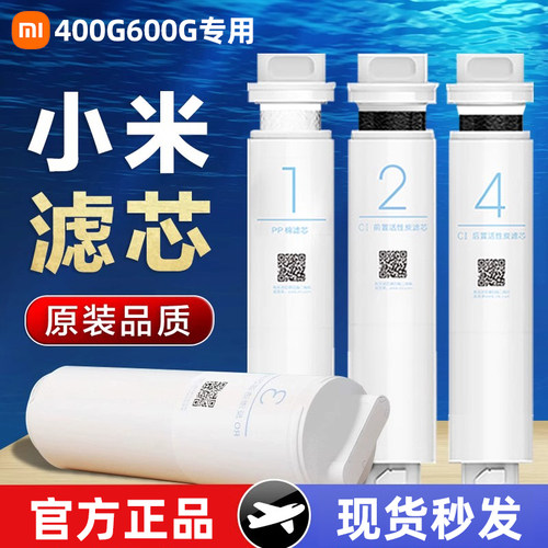 小米净水器滤芯400G600G厨下式1号PP棉2号前置3号RO反渗透4号后置