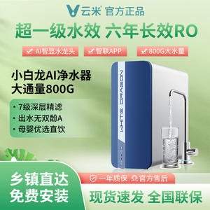云米小白龙净水器800G+升级款厨下式纯水机6年长效RO滤芯母婴直饮