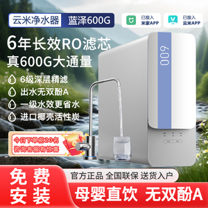 云米净水器蓝泽600G升级版厨下式RO反渗透直饮家用