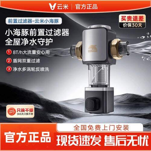 云米小海豚前置过滤器