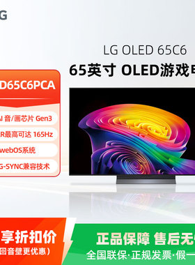 LG OLED65C6PCA 65英寸顶奢款C6系列游戏电视165Hz高刷电竞显示器