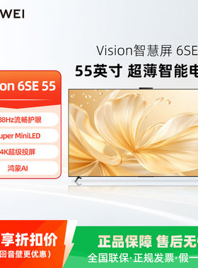 华为Vision智慧屏 6 SE 55英寸 288Hz流畅护眼 Super MiniLED电视