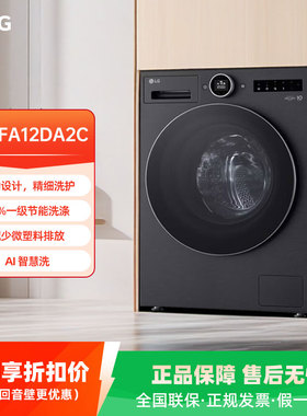 LG FA12DA2C 觅境12公斤大容量除菌除螨全自动洗衣机