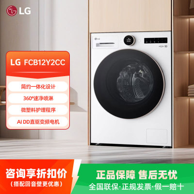 LG FCB12Y2CC 觅境12公斤大容量除菌除螨全自动洗衣机