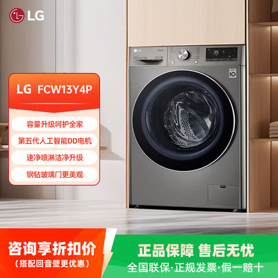 LG FCW13Y4P 全自动13kg变频速净喷淋家用滚筒洗衣机