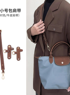 适用于longchamp珑骧饺子包小号可调节包带斜挎带牛皮免打孔配件