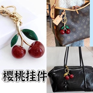 lv包包挂件配饰樱桃钥匙扣包挂件高级感2025年新款汽车钥匙扣配件