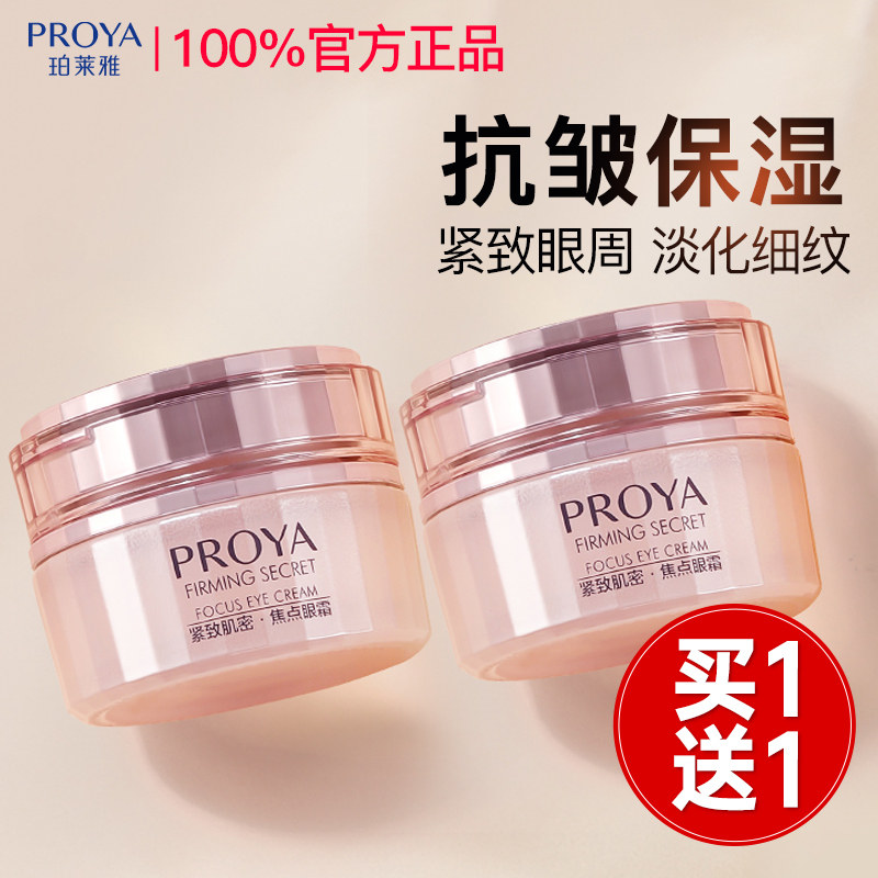 珀莱雅抗皱眼霜女舒缓修护淡化眼纹眼袋紧致泊莱雅官方旗舰店正品