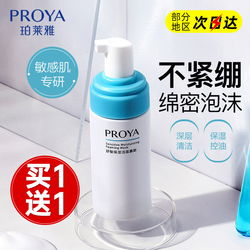 PROYA/珀莱雅舒敏保湿洁面慕斯