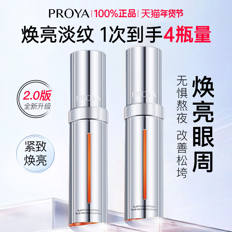 珀莱雅双抗眼霜2.0淡纹提亮眼周小夜灯淡化黑眼圈官方旗舰店礼盒