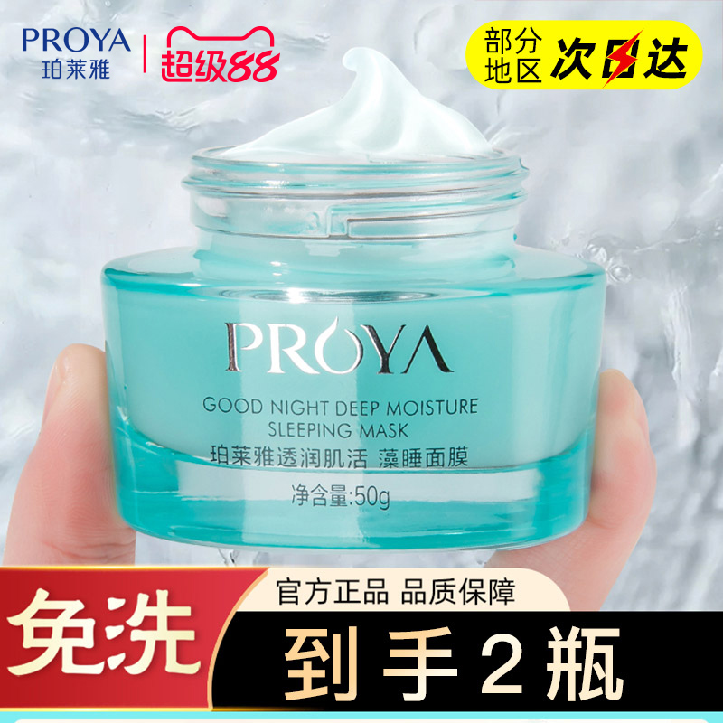 珀莱雅睡眠面膜免洗夜间修护