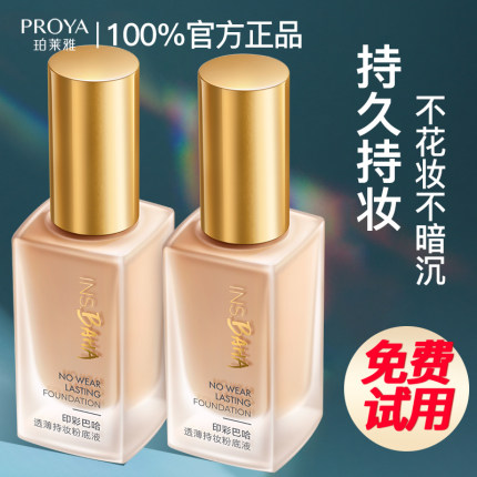 珀莱雅日不落粉底液持久不脱妆遮瑕保湿干皮混油皮官方旗舰店正品