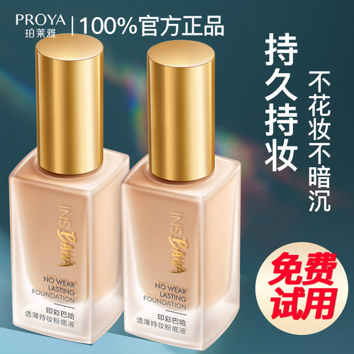 【送卸妆水】珀莱雅日不落粉底液