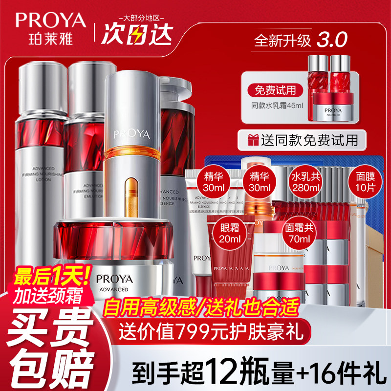 珀莱雅早c晚a红宝石水乳面霜套装护肤品全套抗皱套盒官方旗舰店